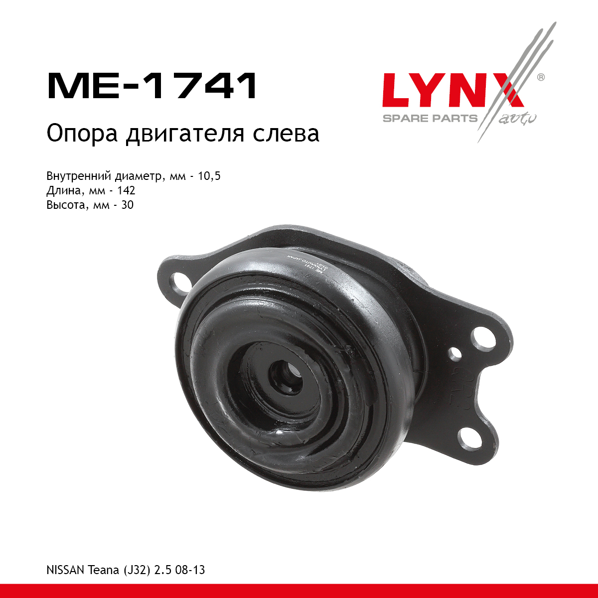 Подушка двигателя | лев | - LYNXauto ME-1741