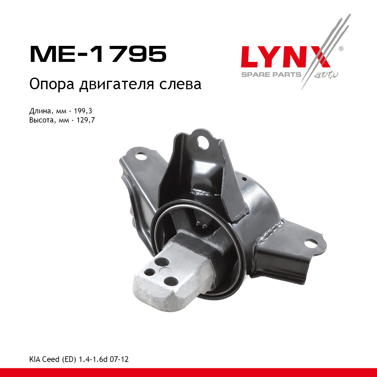 Подушка двигателя | лев | - LYNXauto ME-1795