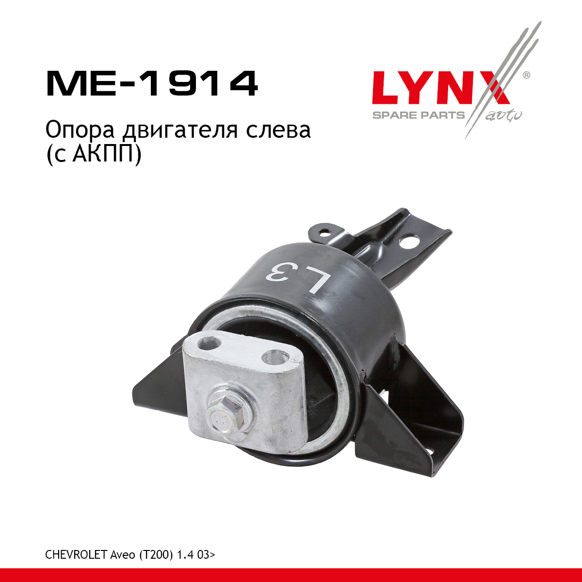 Опора двигателя | лев | - LYNXauto ME-1914