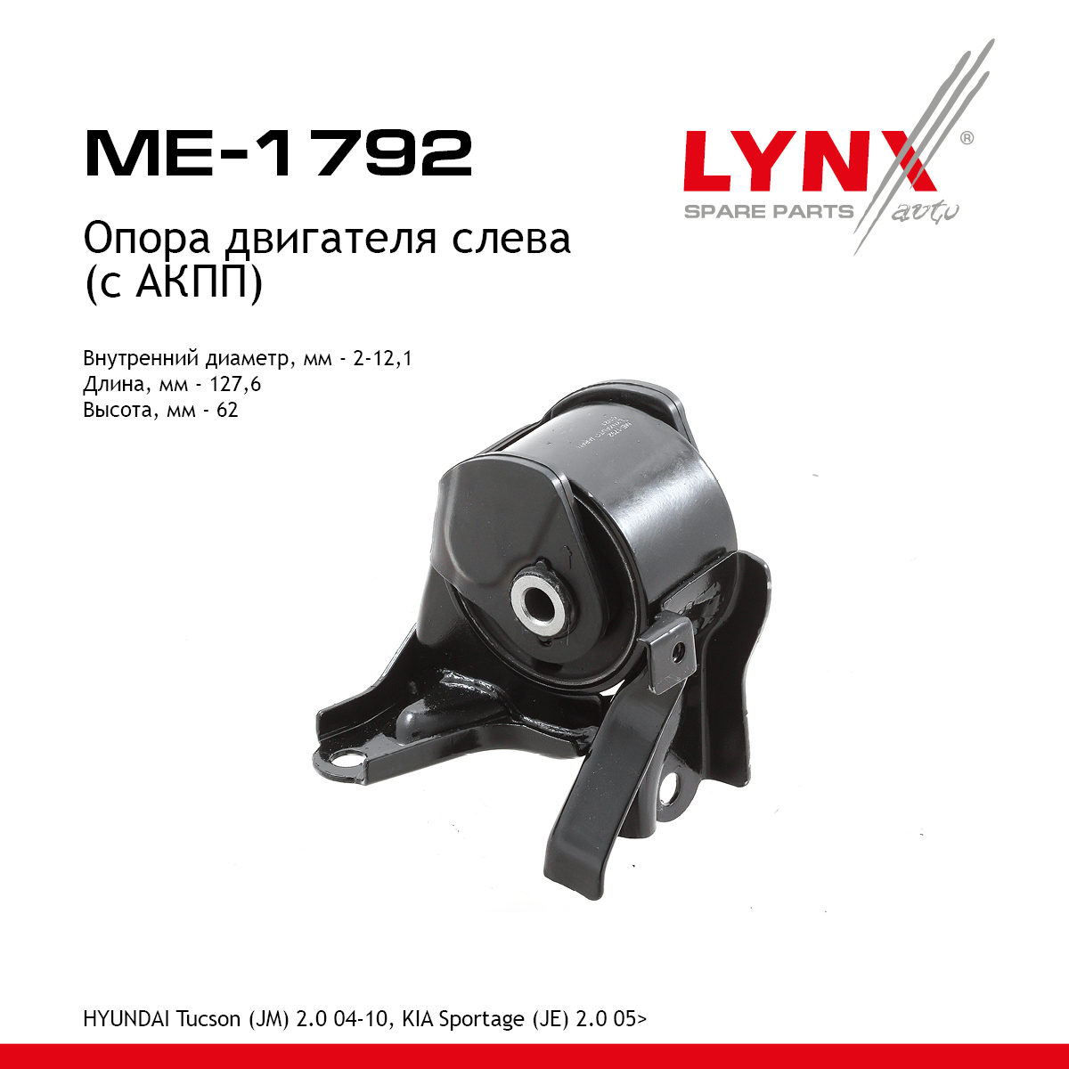 Подушка двигателя | зад лев | - LYNXauto ME-1792