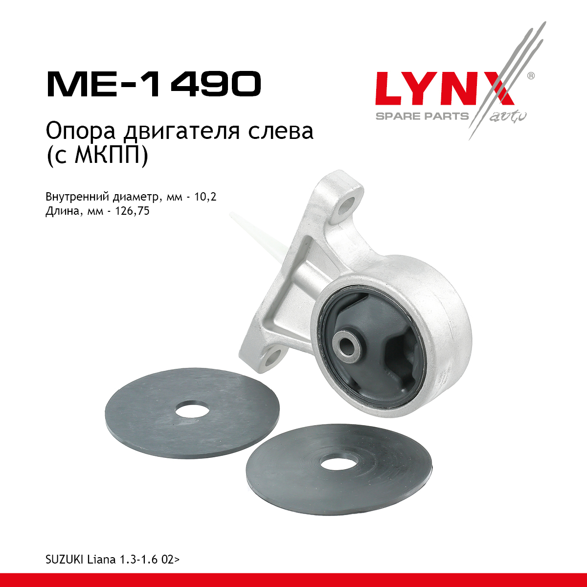 Опора двигателя | перед лев | - LYNXauto ME-1490