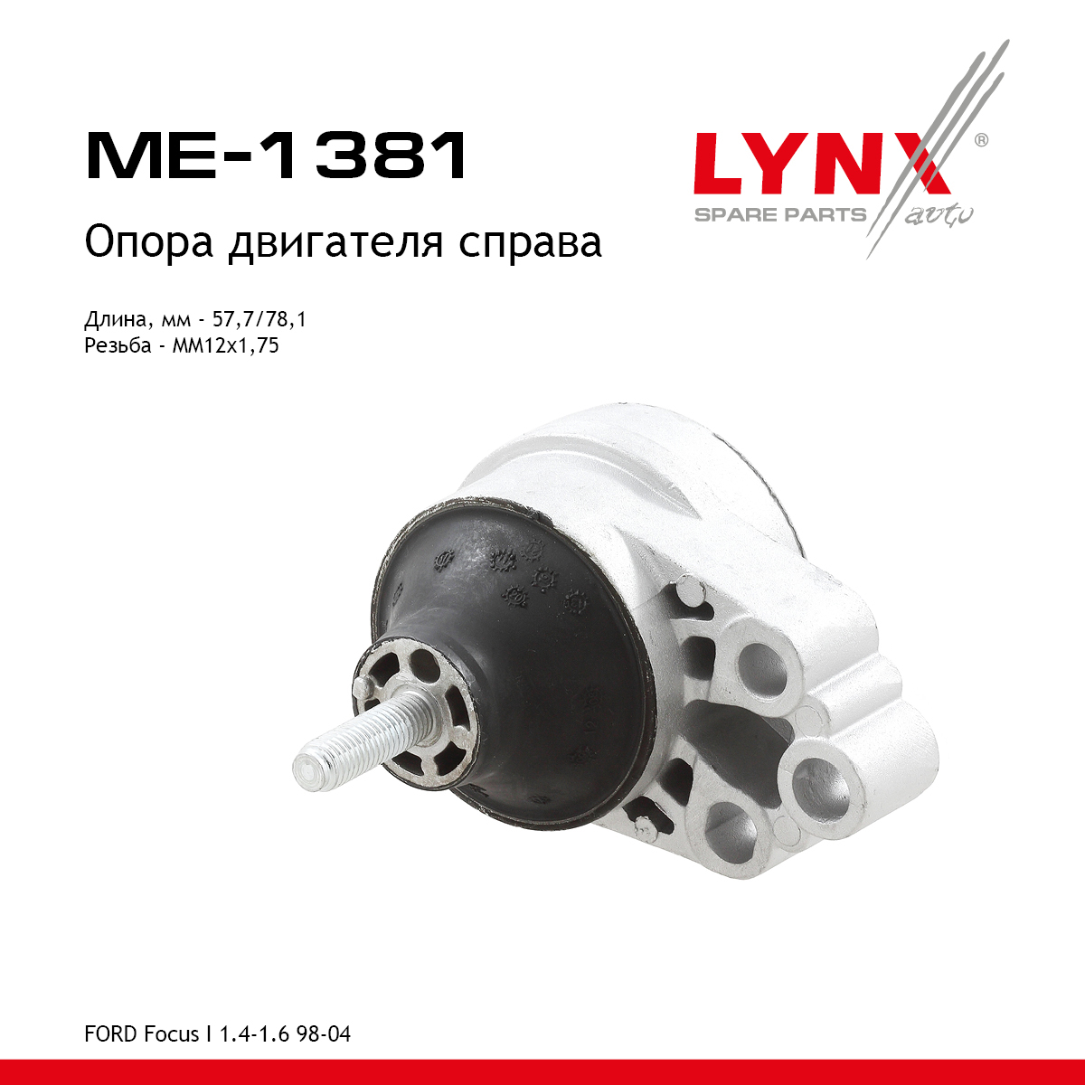 Подушка двигателя | прав | - LYNXauto ME-1381