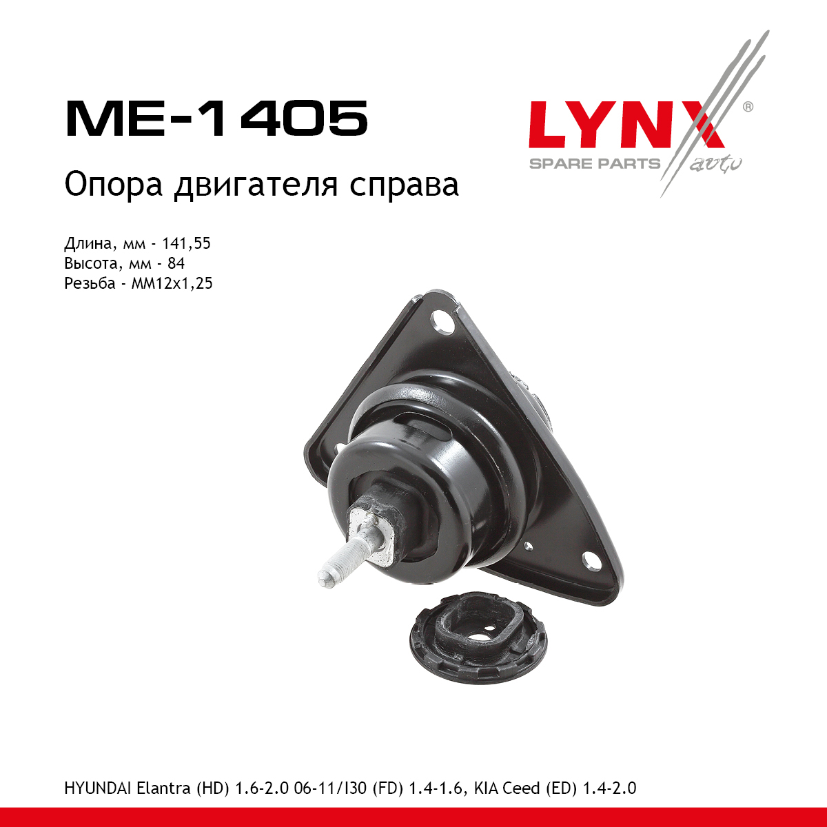 Подушка двигателя | прав | - LYNXauto ME-1405