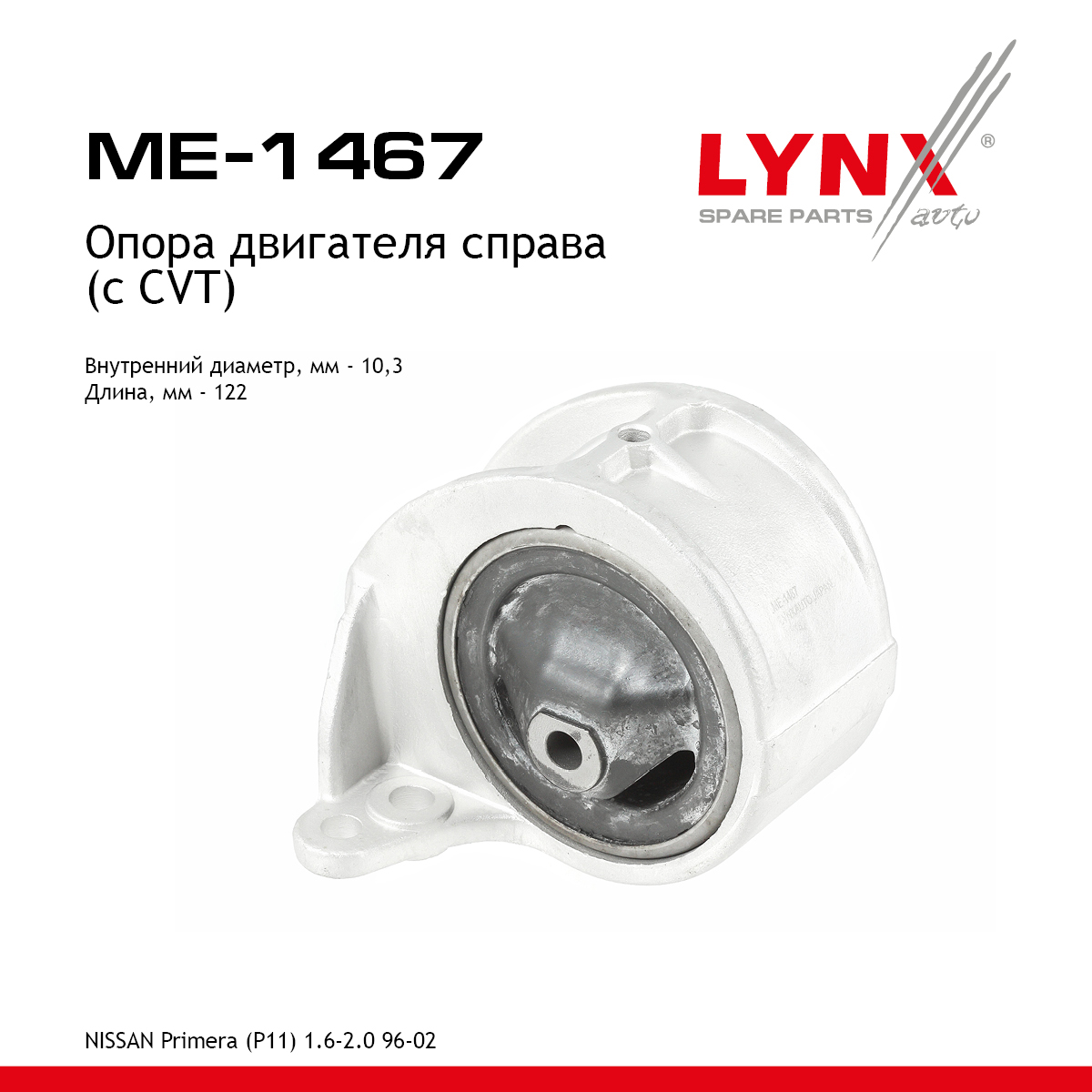 Опора двигателя | перед прав | - LYNXauto ME-1467