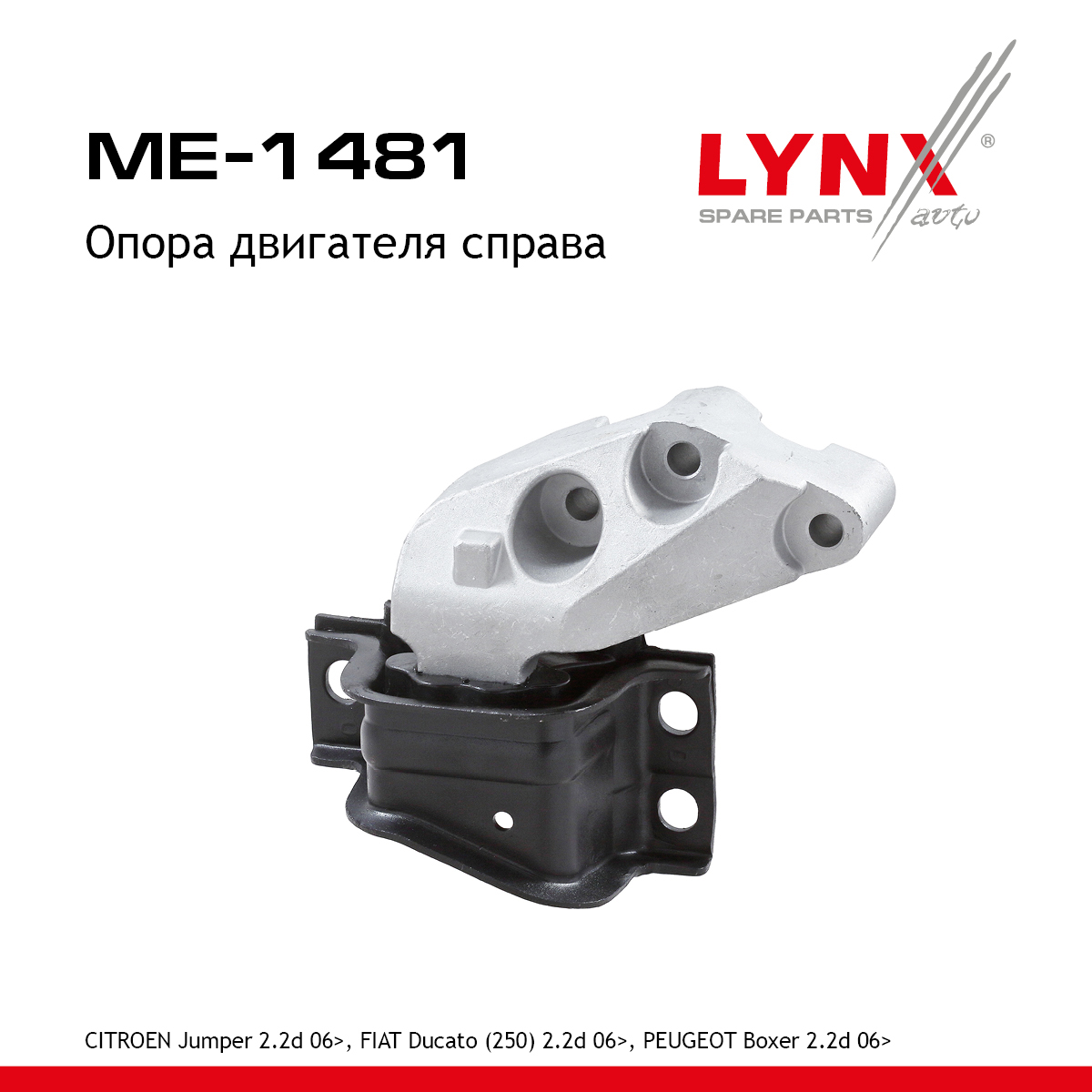 Опора двигателя | перед прав | - LYNXauto ME-1481