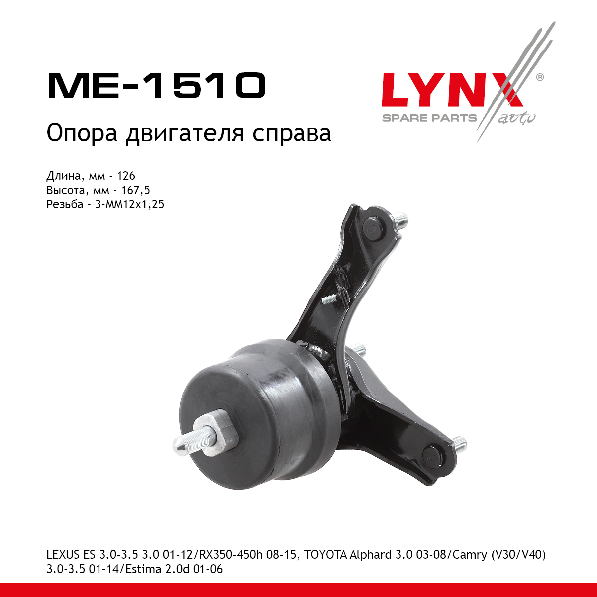 Подушка двигателя | прав | - LYNXauto ME-1510