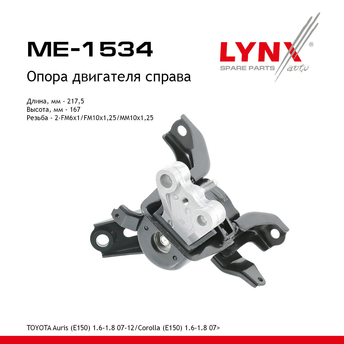 Опора двигателя | прав | - LYNXauto ME-1534