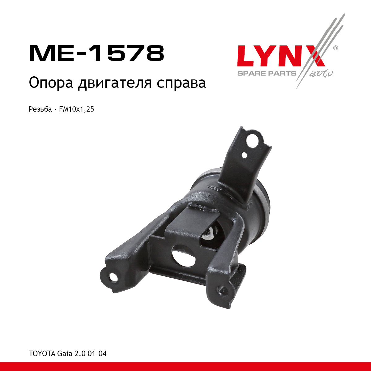 Опора двигателя | прав | - LYNXauto ME-1578