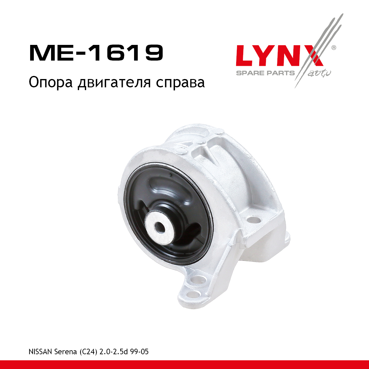 Опора двигателя | прав | - LYNXauto ME-1619