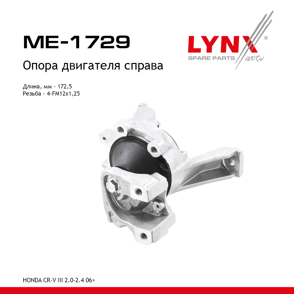Подушка двигателя | прав | - LYNXauto ME-1729