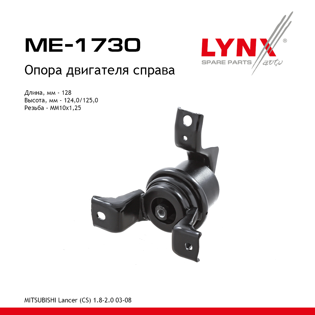 Подушка двигателя | прав | - LYNXauto ME-1730