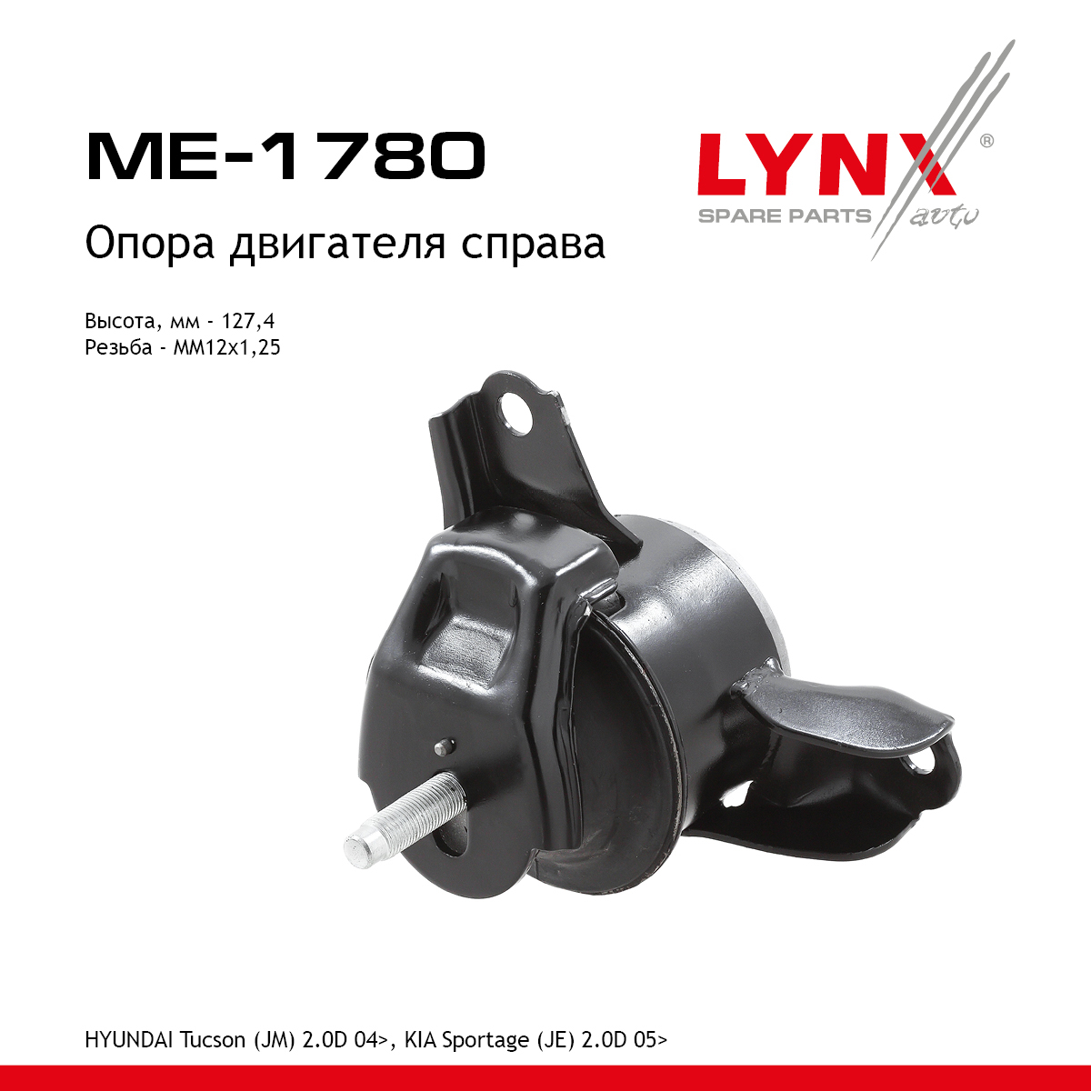 Подушка двигателя | прав | - LYNXauto ME-1780