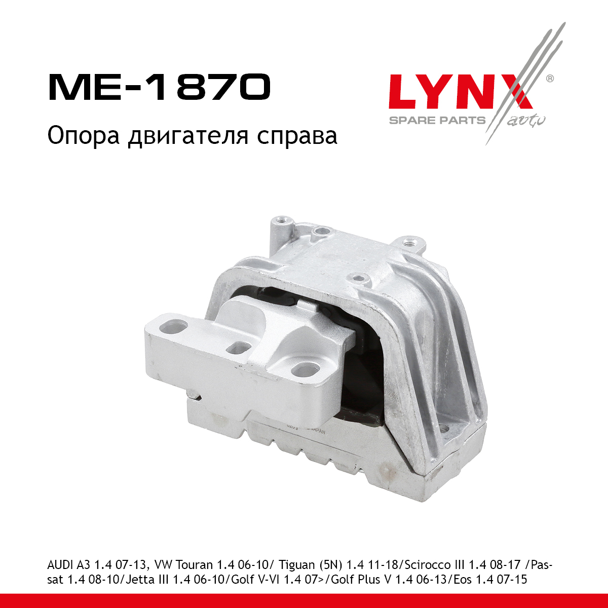 Опора двигателя | перед прав | - LYNXauto ME-1870