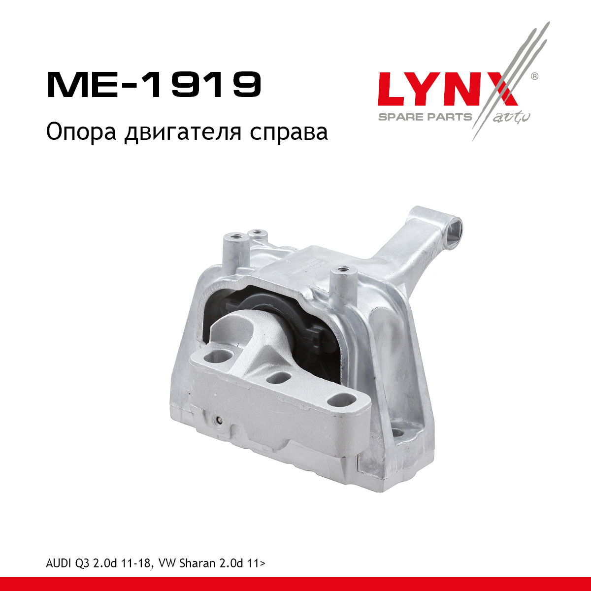 Опора двигателя | перед прав | - LYNXauto ME-1919
