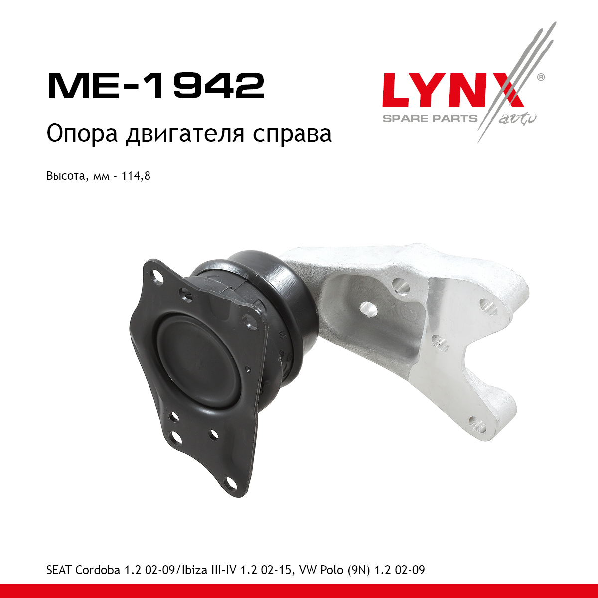 Подушка двигателя | перед прав | - LYNXauto ME-1942