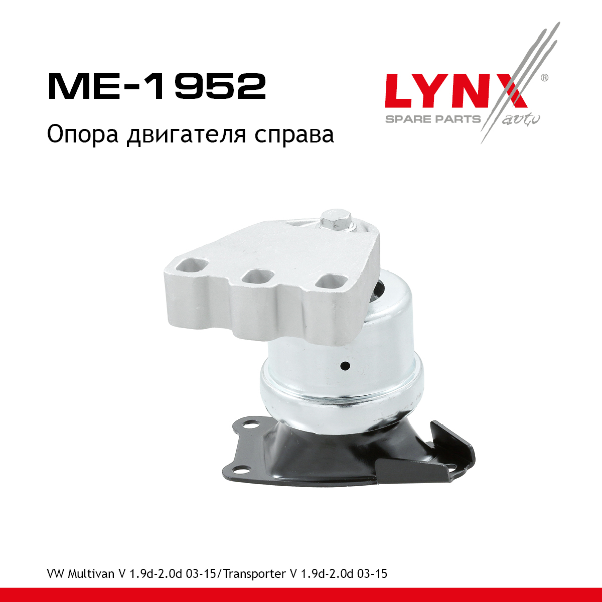 Опора двигателя | прав | - LYNXauto ME-1952