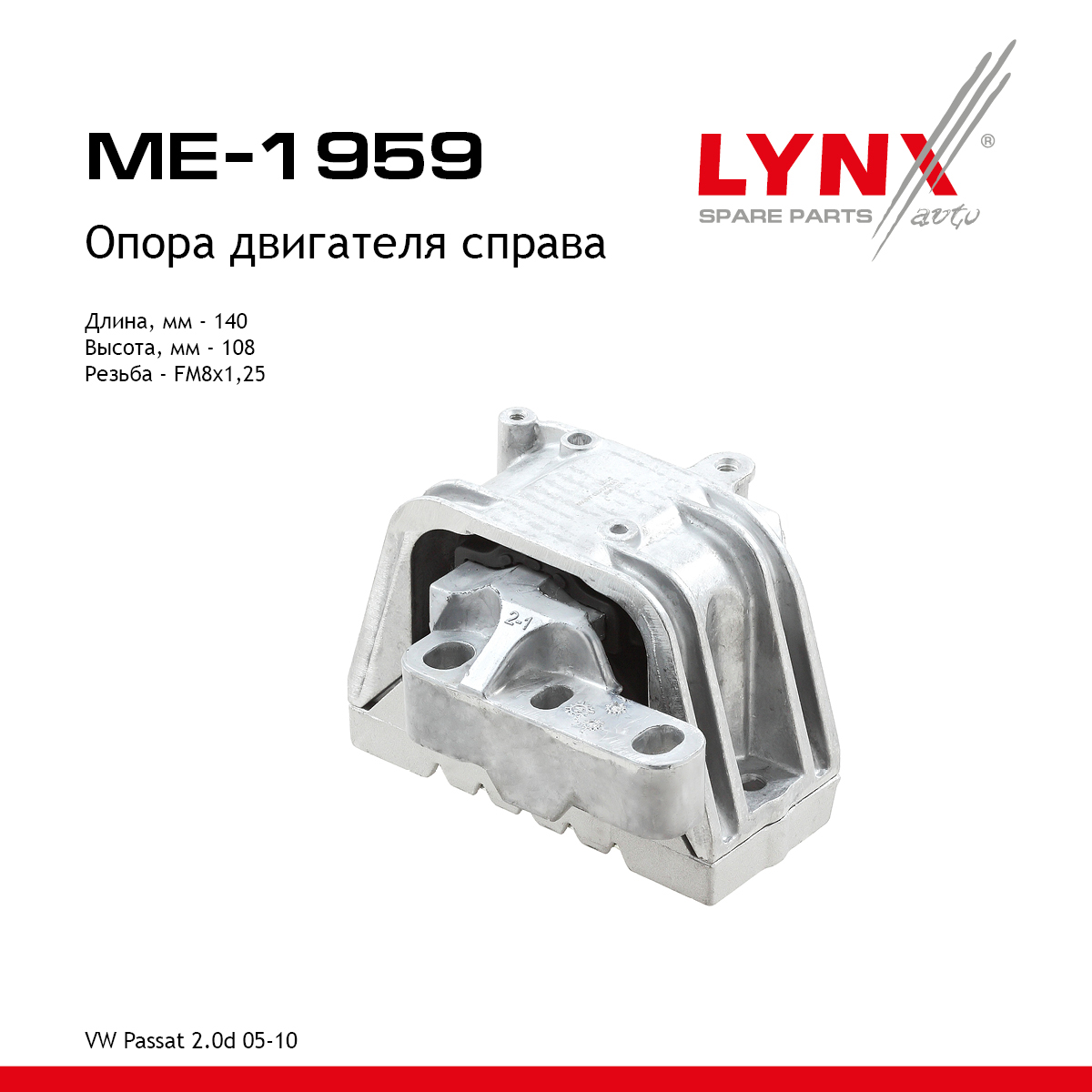 Подушка двигателя | перед прав | - LYNXauto ME-1959