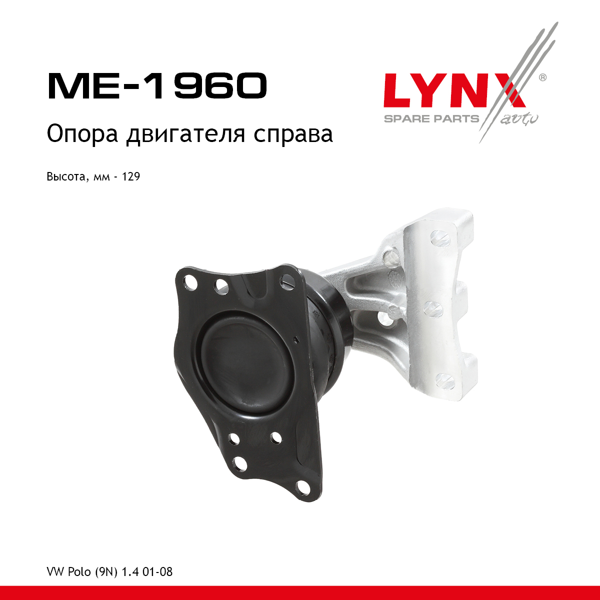 Подушка двигателя | перед прав | - LYNXauto ME-1960