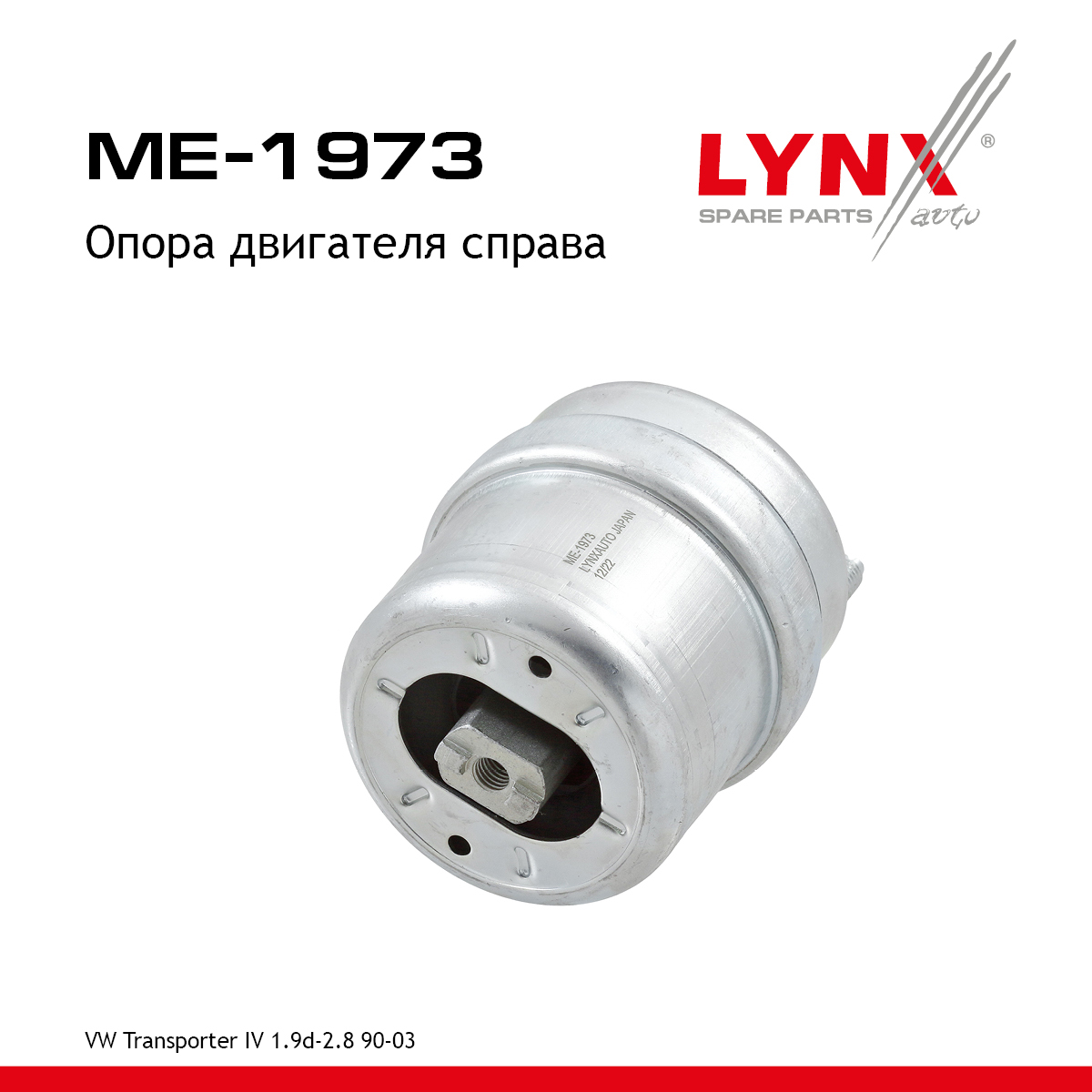 Опора двигателя | перед прав | - LYNXauto ME-1973