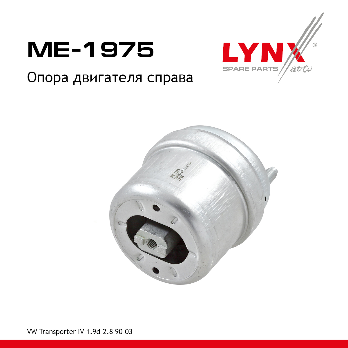 Опора двигателя | прав | - LYNXauto ME-1975