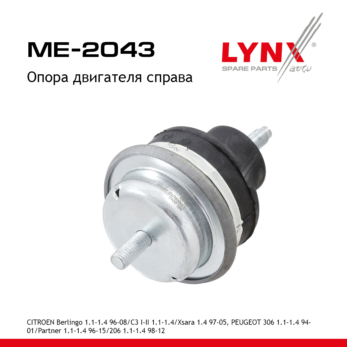 Опора двигателя | перед прав | - LYNXauto ME-2043