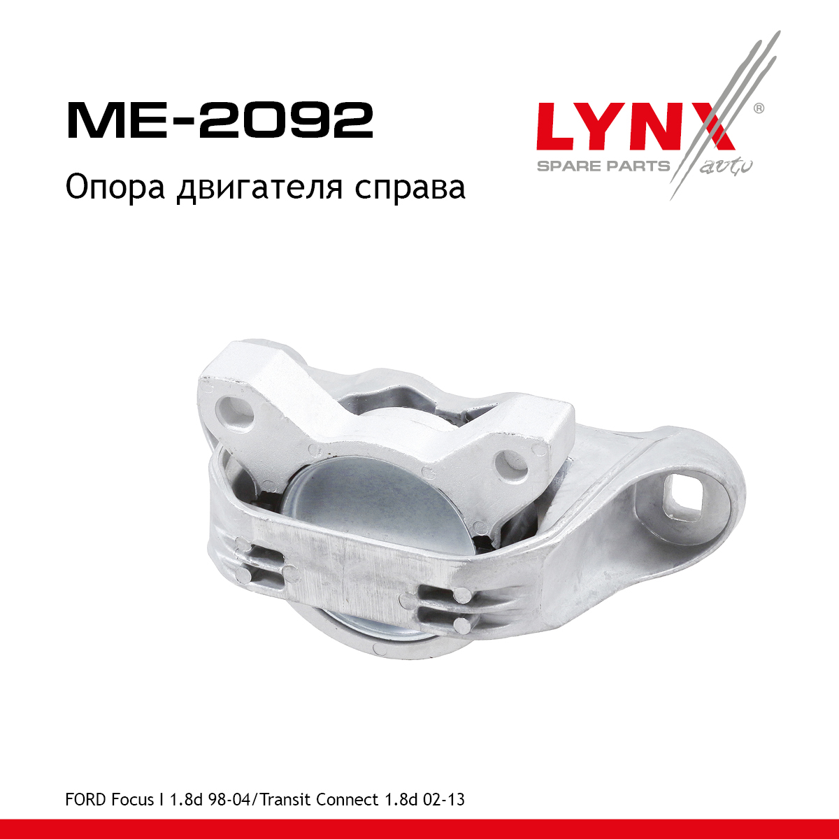 Опора двигателя | зад прав | - LYNXauto ME-2092