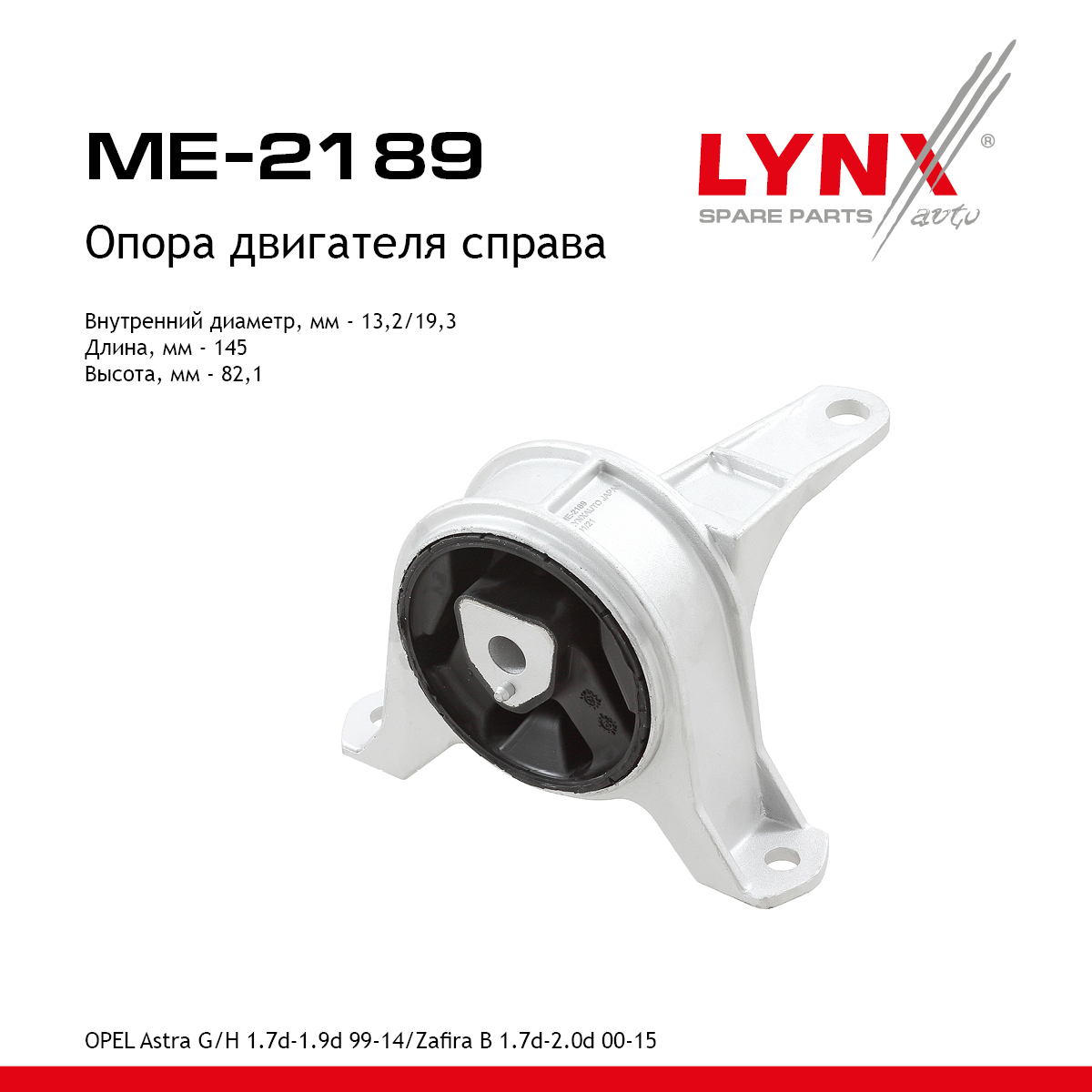 Подушка двигателя | перед прав | - LYNXauto ME-2189