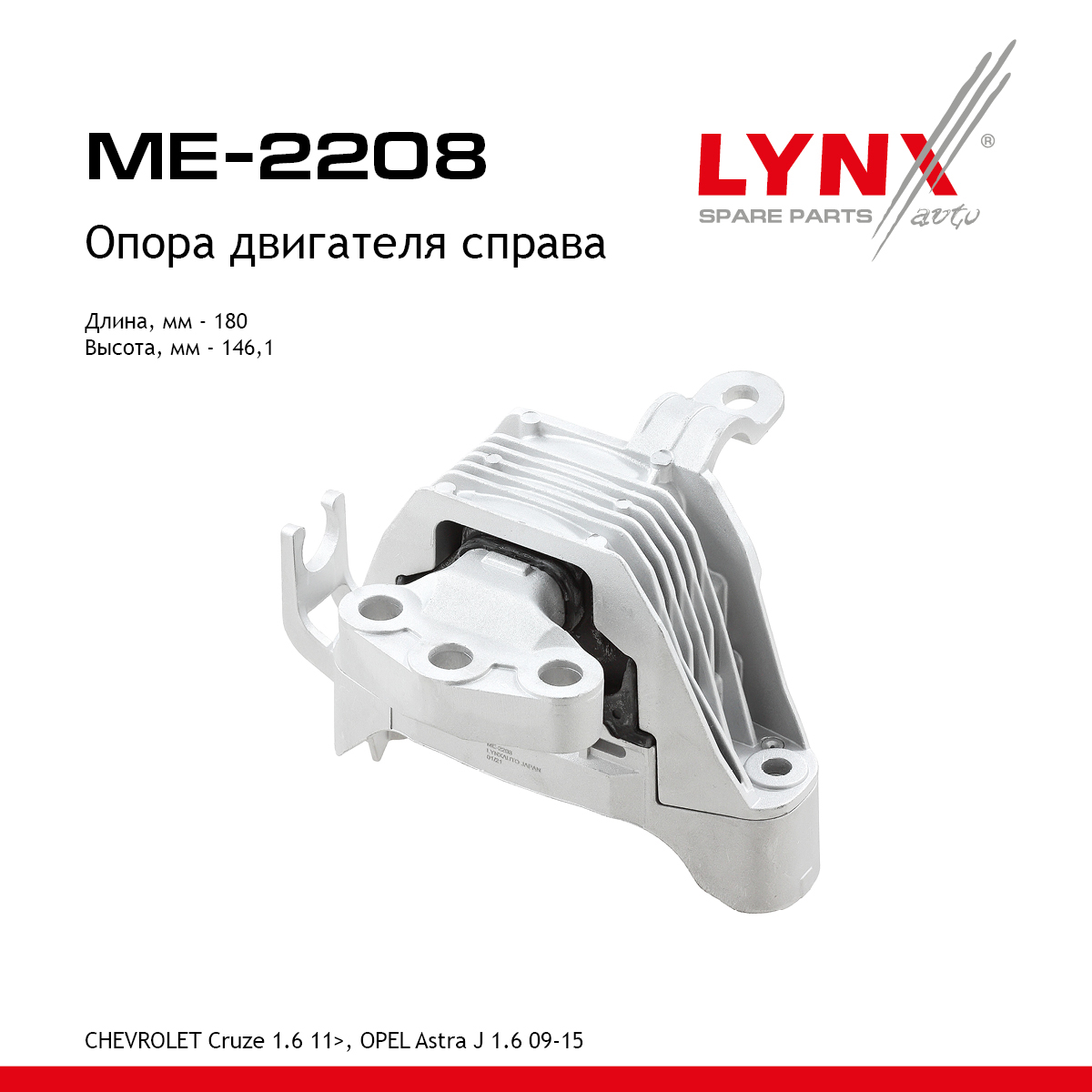 Подушка двигателя | прав | - LYNXauto ME-2208