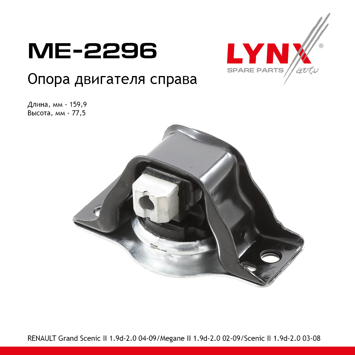 Подушка двигателя | перед прав | - LYNXauto ME-2296