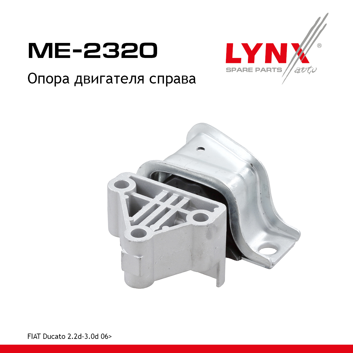 Опора двигателя | прав | - LYNXauto ME-2320