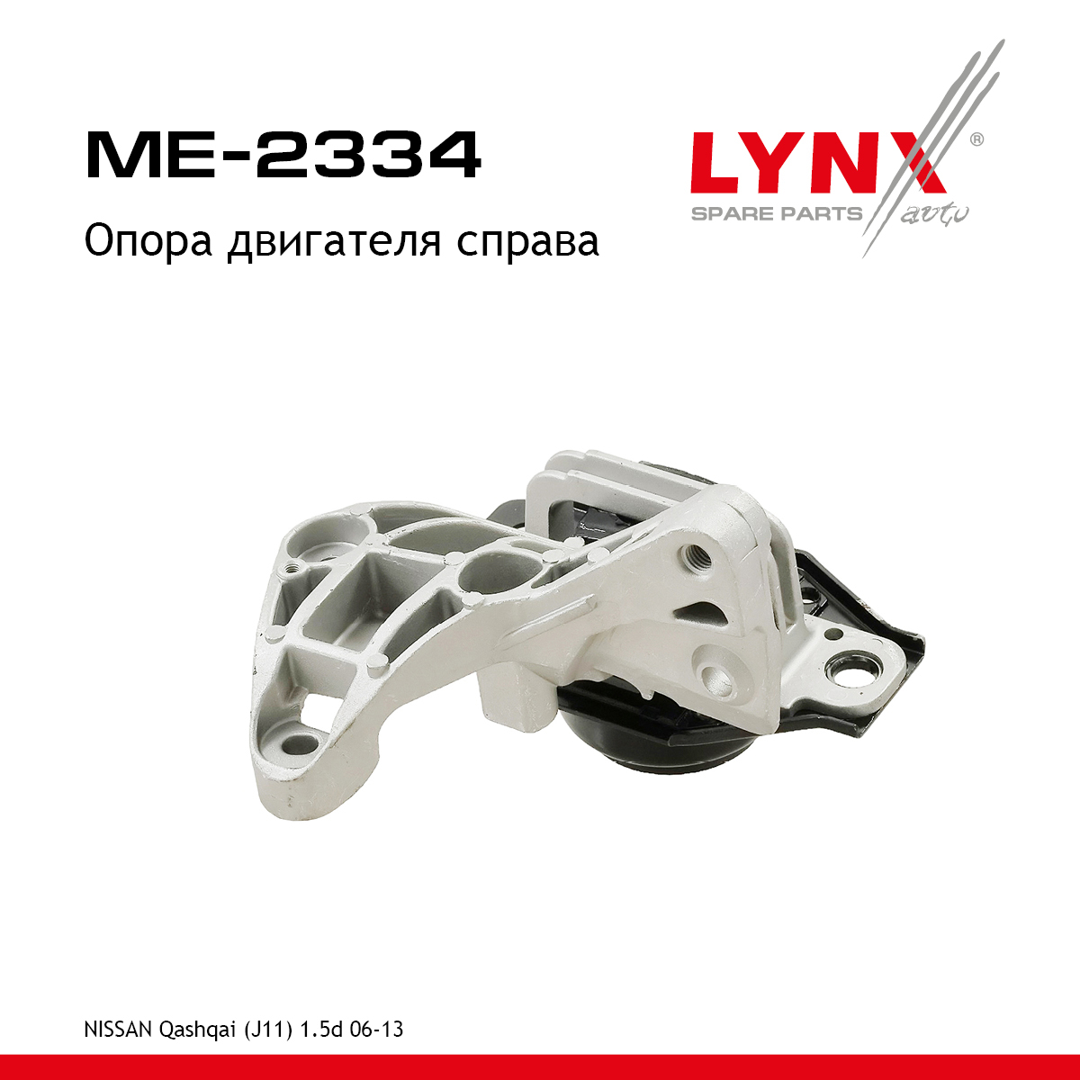 Опора двигателя | прав | - LYNXauto ME-2334