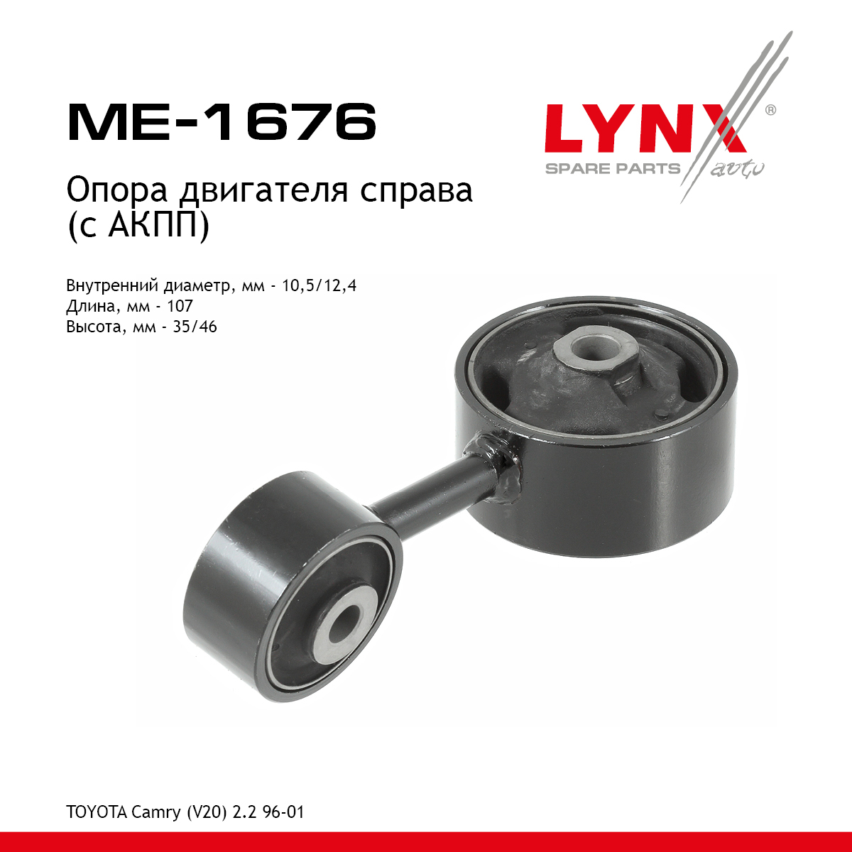 Опора двигателя | прав | - LYNXauto ME-1676