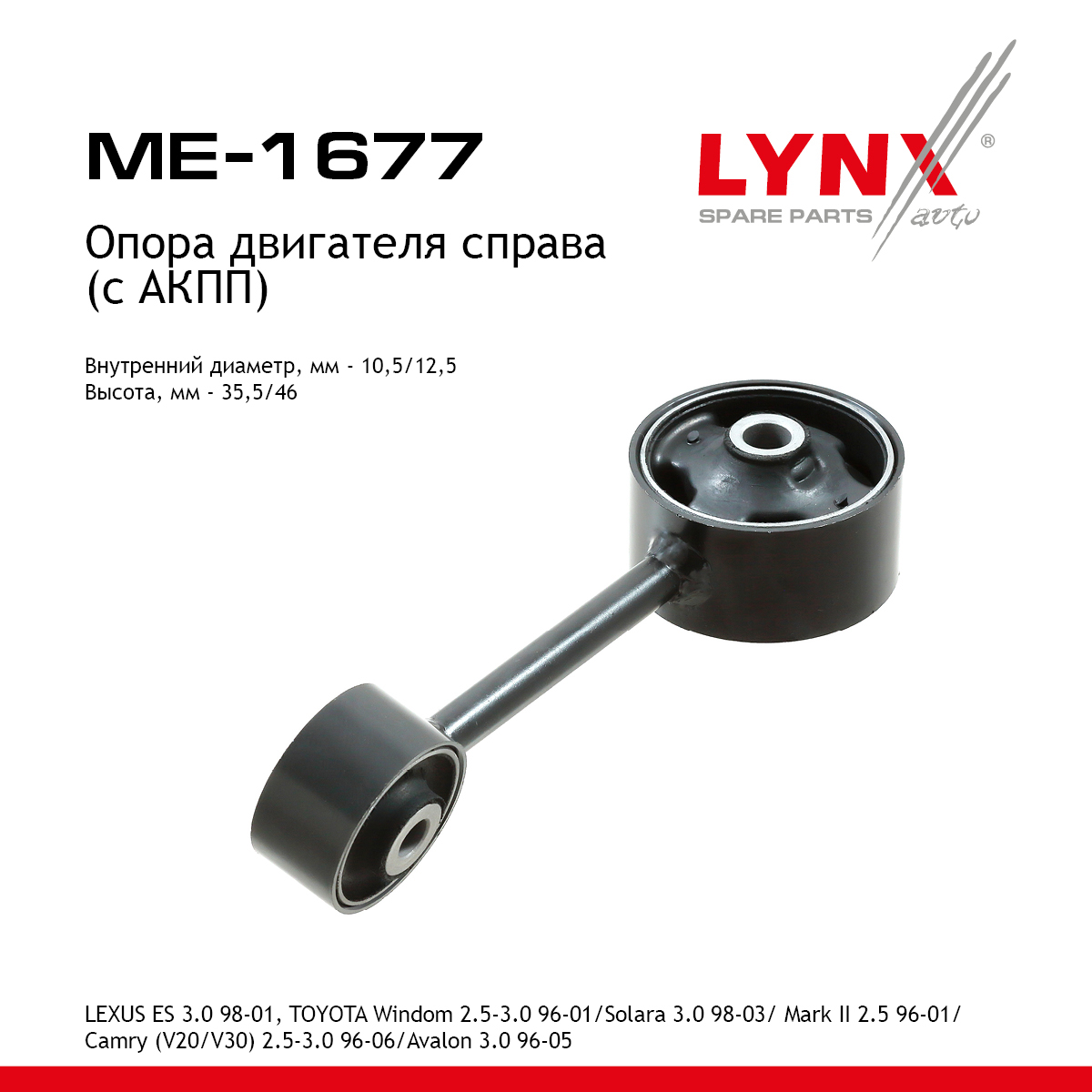 Опора двигателя | прав | - LYNXauto ME-1677
