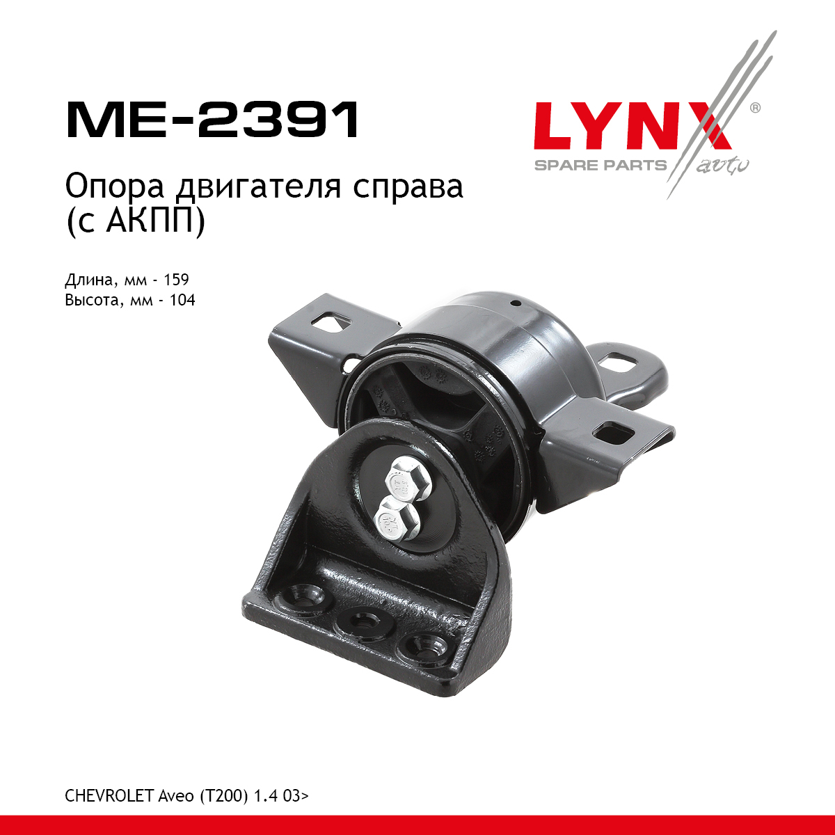 Подушка двигателя | перед прав | - LYNXauto ME-2391