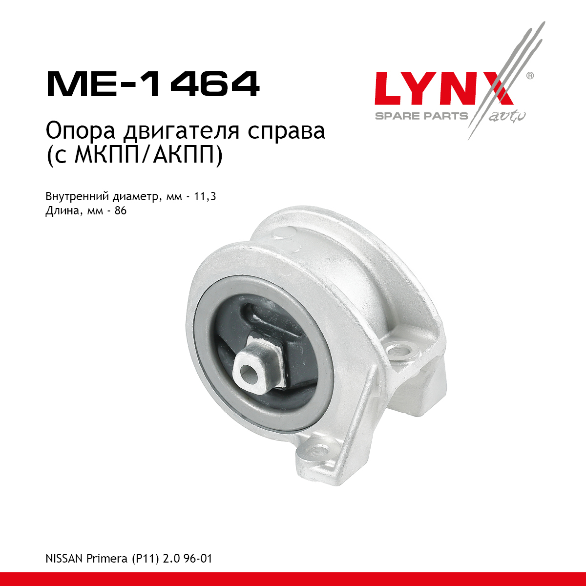 Опора двигателя | прав | - LYNXauto ME-1464