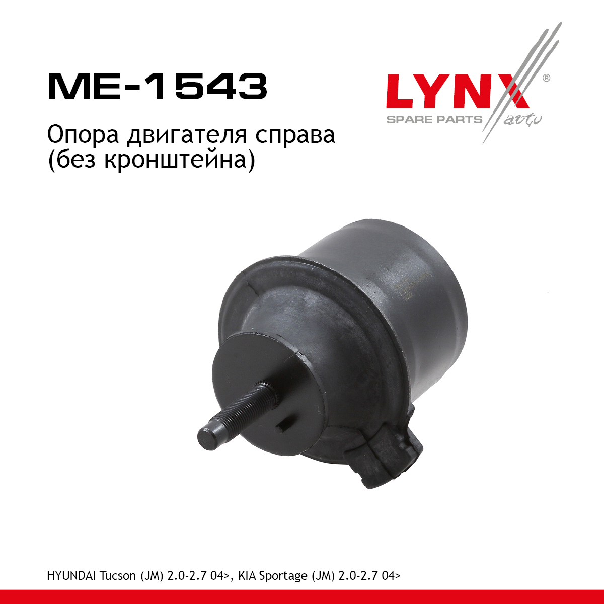 Опора двигателя | прав | - LYNXauto ME-1543