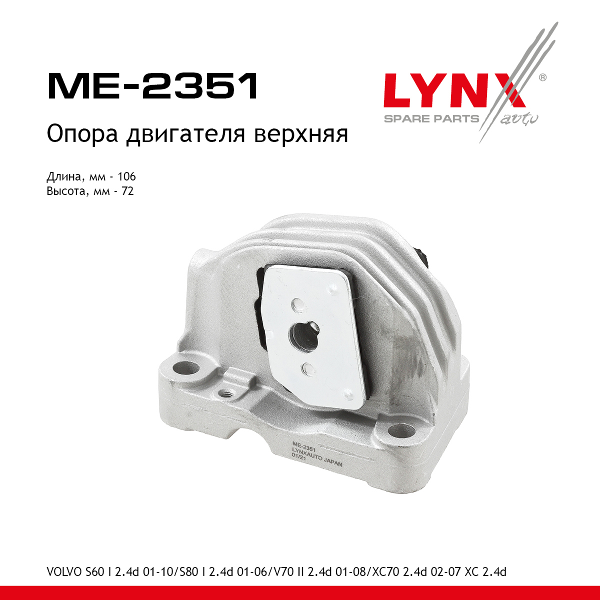 Подушка двигателя | зад | - LYNXauto ME-2351