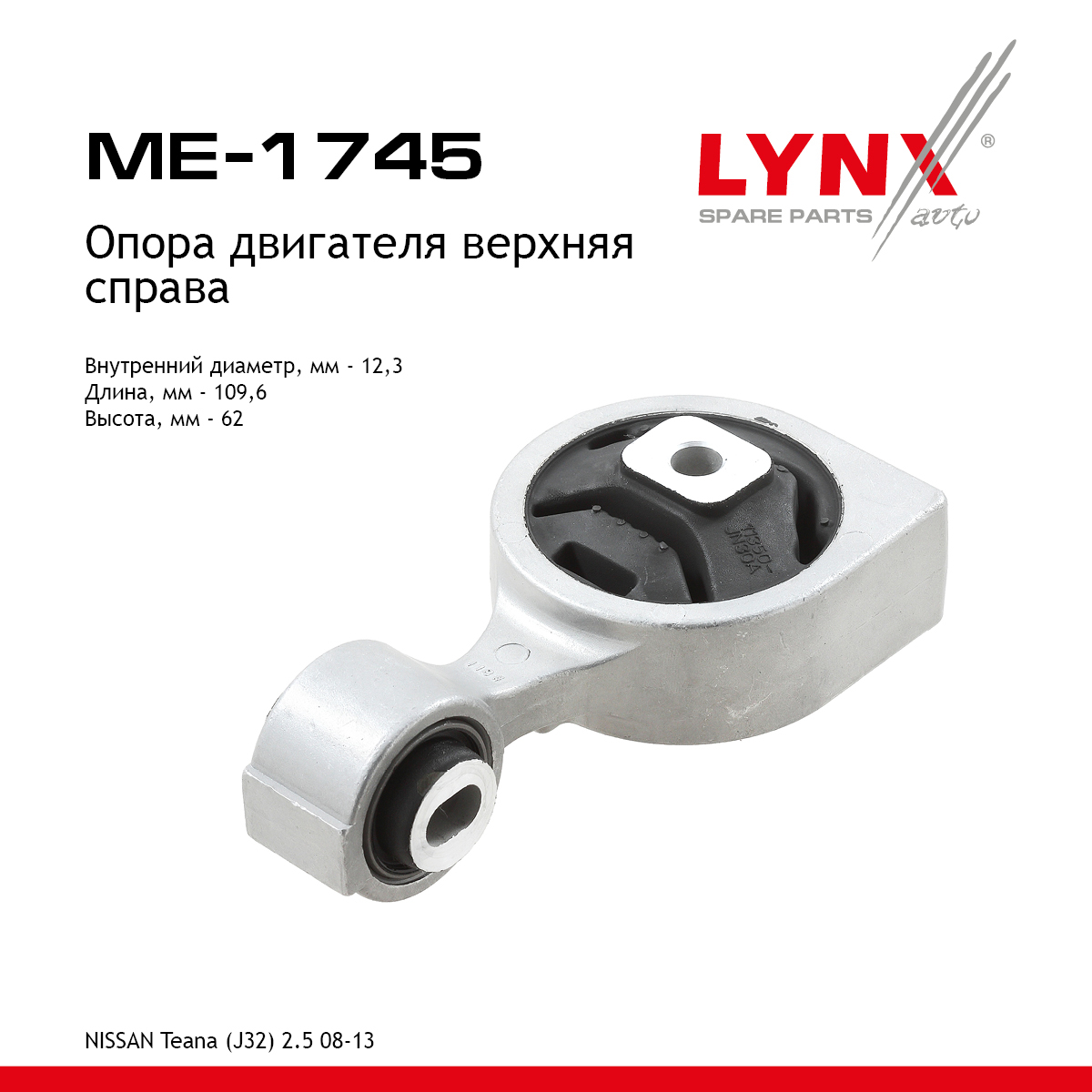 Подушка двигателя | прав | - LYNXauto ME-1745