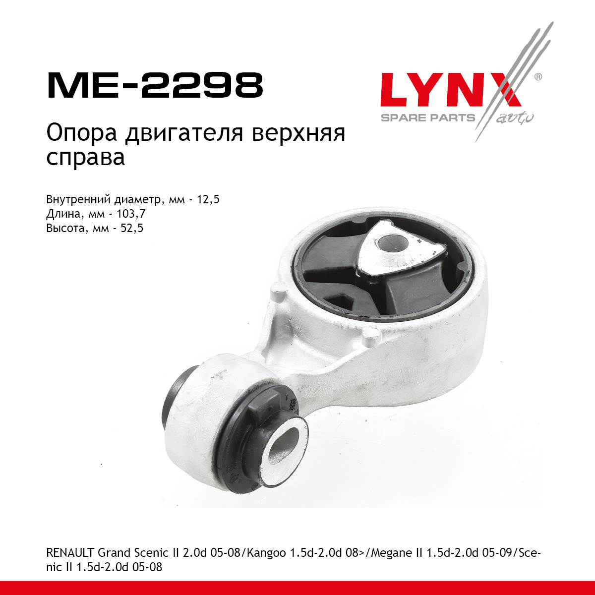 Подушка двигателя | перед прав | - LYNXauto ME-2298