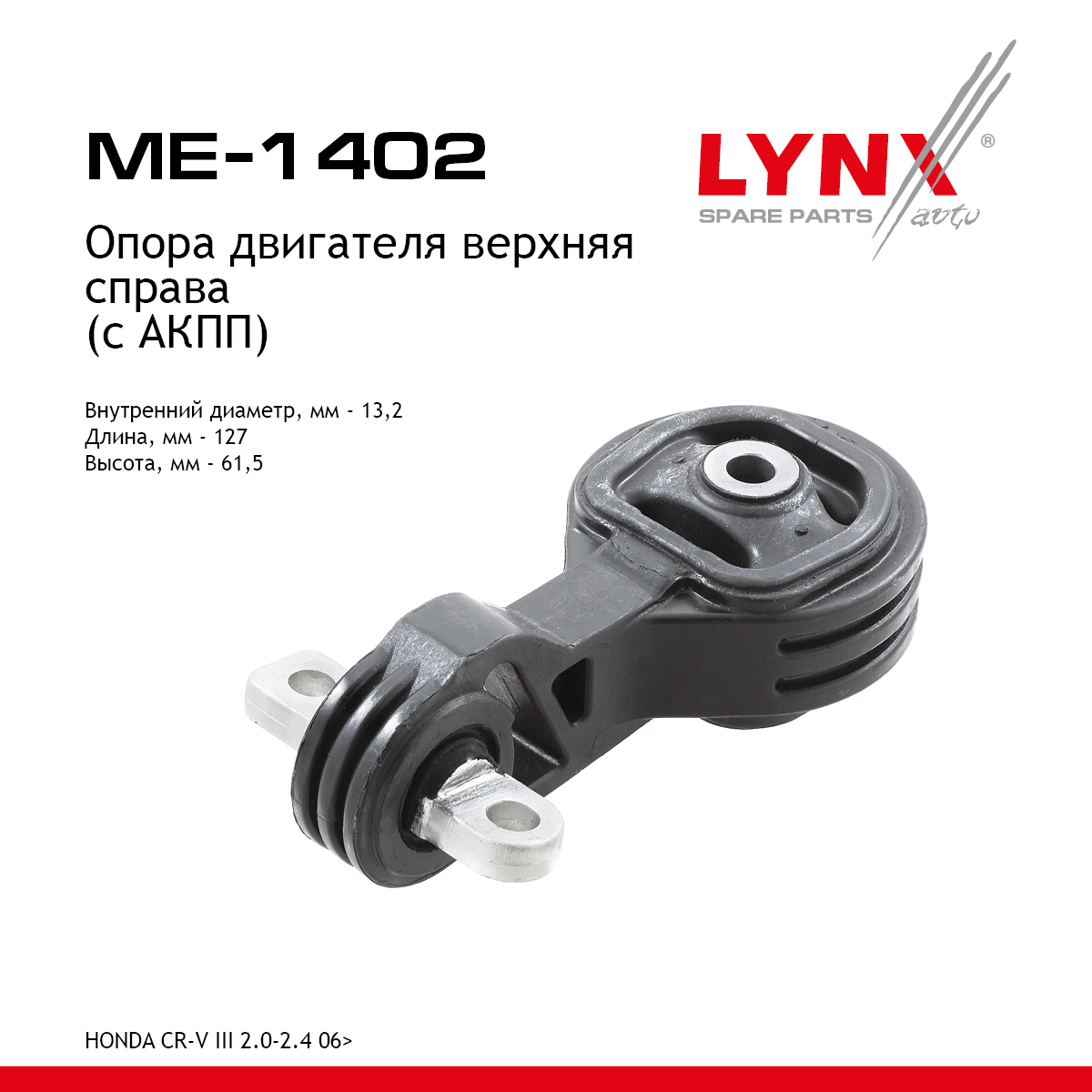 Подушка двигателя | прав | - LYNXauto ME-1402