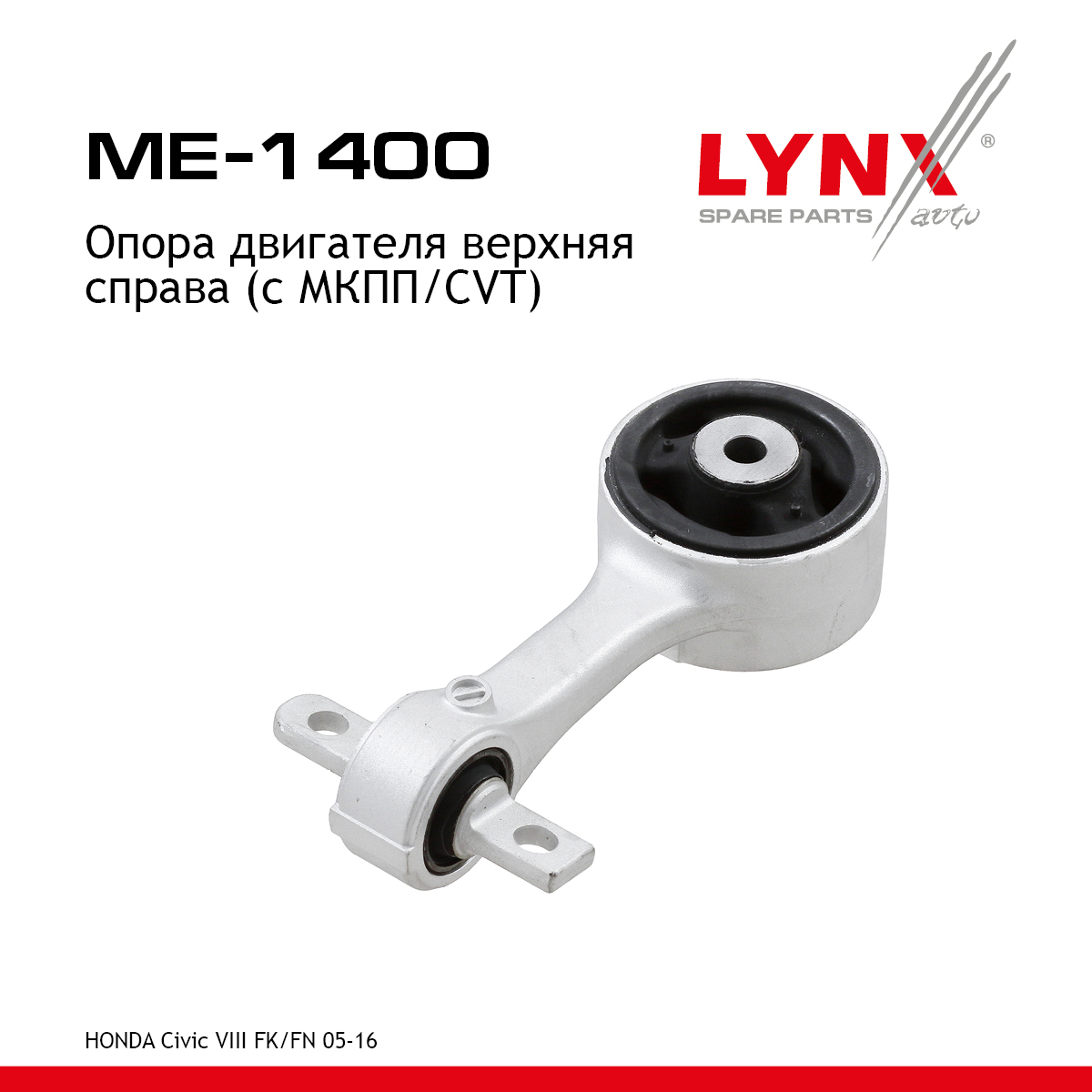 Подушка двигателя | прав | - LYNXauto ME-1400