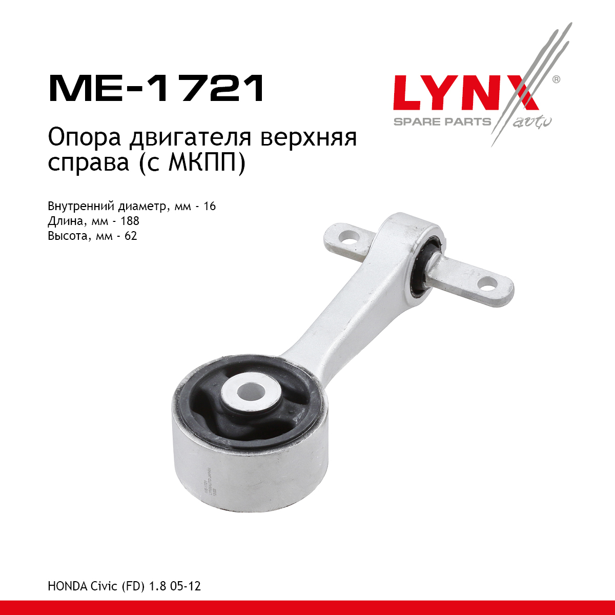Подушка двигателя | перед прав | - LYNXauto ME-1721