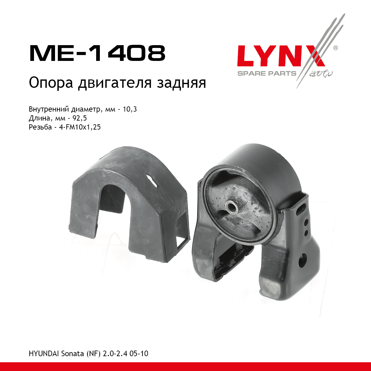 Опора двигателя | зад | - LYNXauto ME-1408