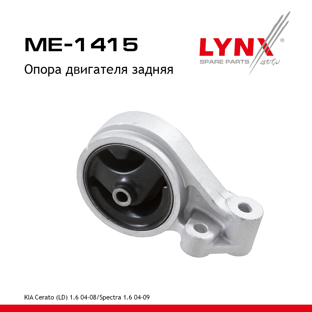 Опора двигателя | зад | - LYNXauto ME-1415