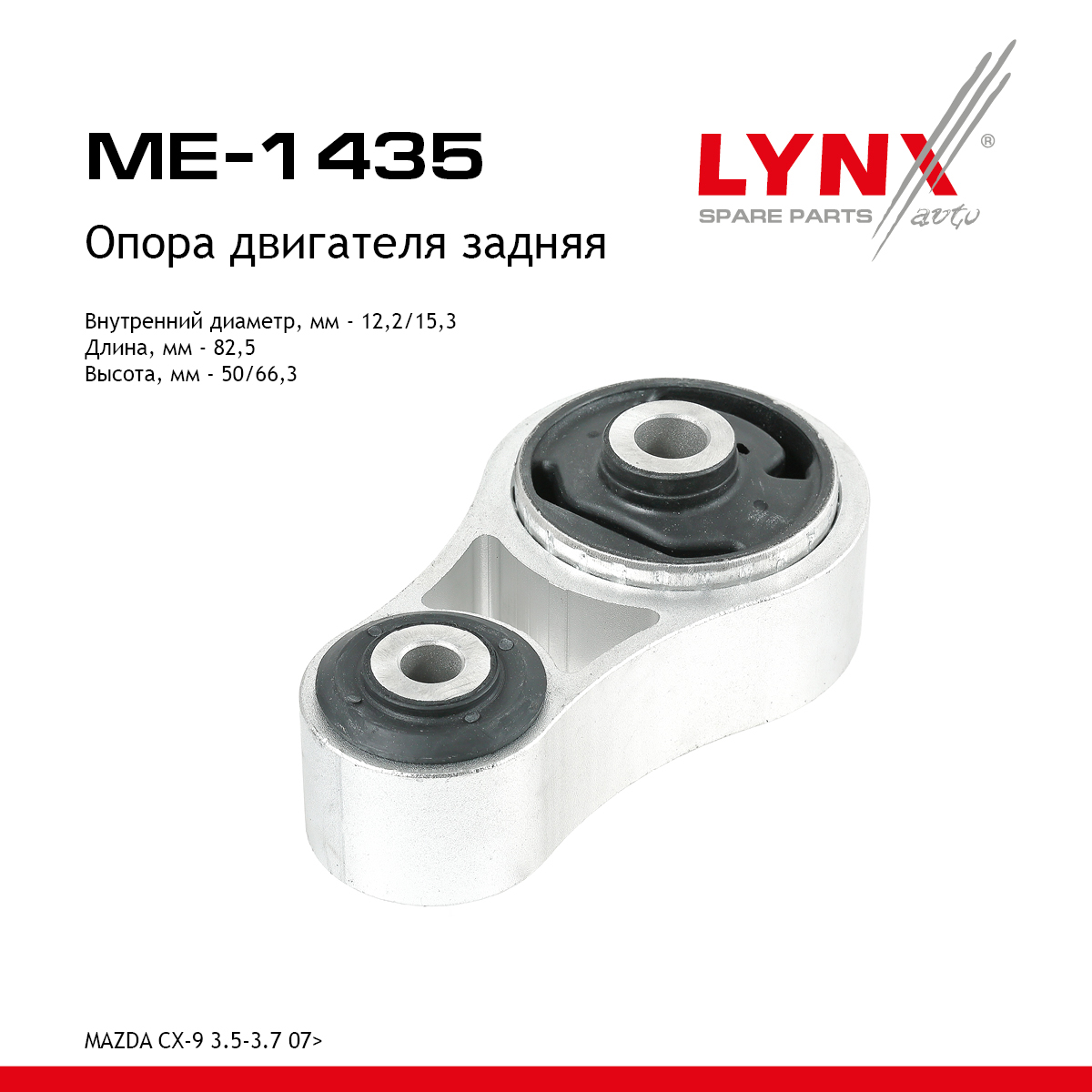 Опора двигателя | зад прав/лев | - LYNXauto ME-1435
