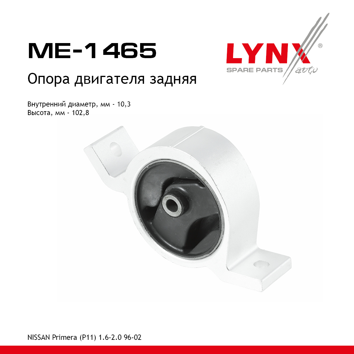 Опора двигателя | зад лев | - LYNXauto ME-1465