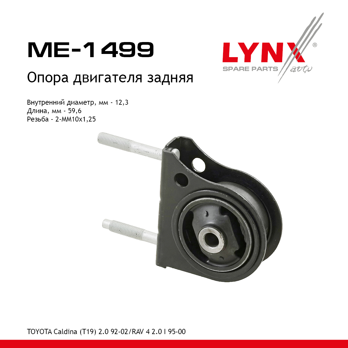 Опора двигателя | зад | - LYNXauto ME-1499