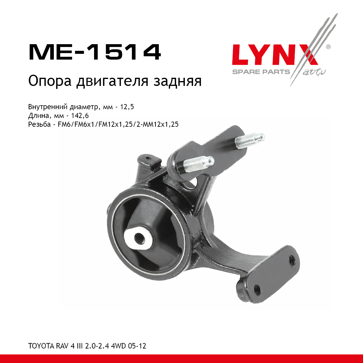 Опора двигателя | зад| - LYNXauto ME-1514
