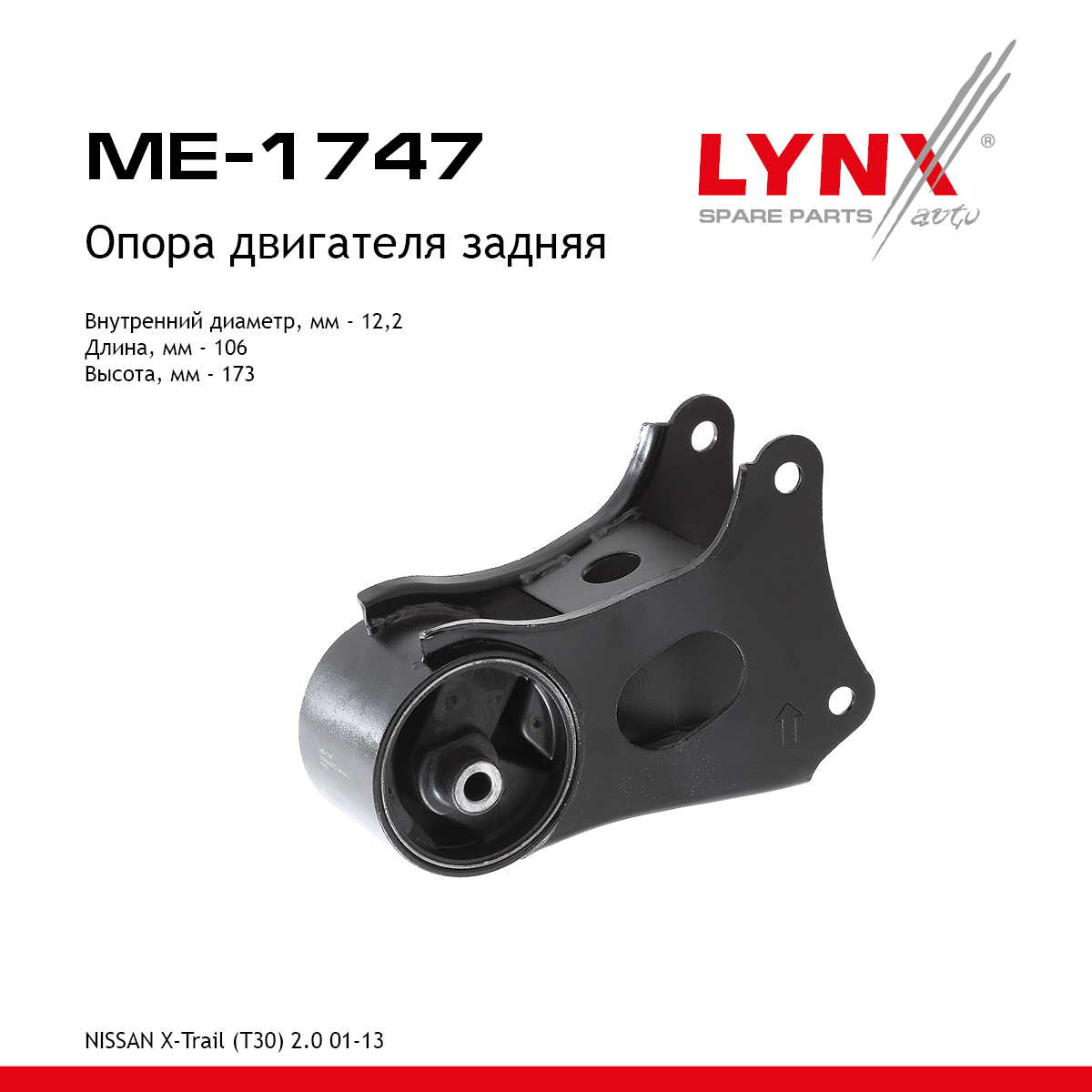 Подушка двигателя | зад | - LYNXauto ME-1747