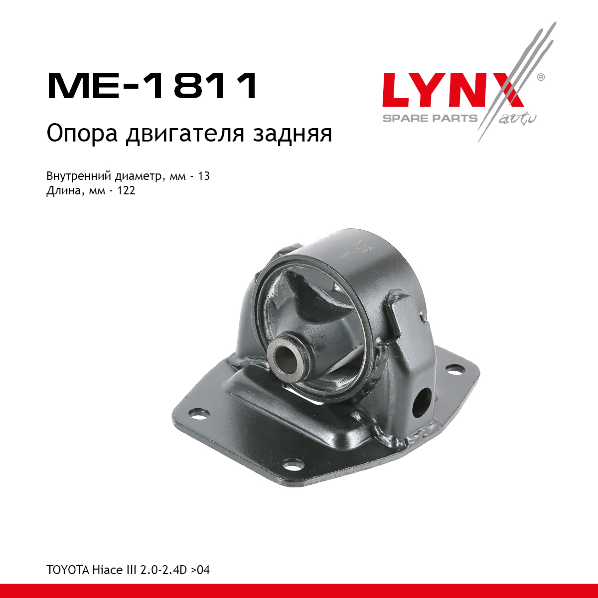 Опора двигателя | зад прав/лев | - LYNXauto ME-1811